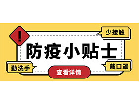 防疫小贴士 | 疫情防控需谨慎，个人防护需牢记！